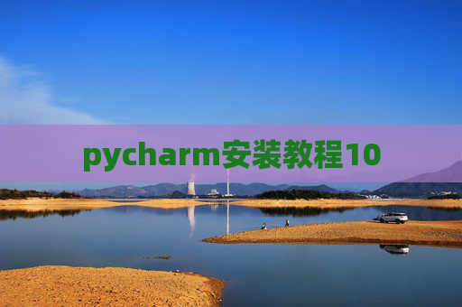 pycharm安装教程10 pycharm安装教程10
