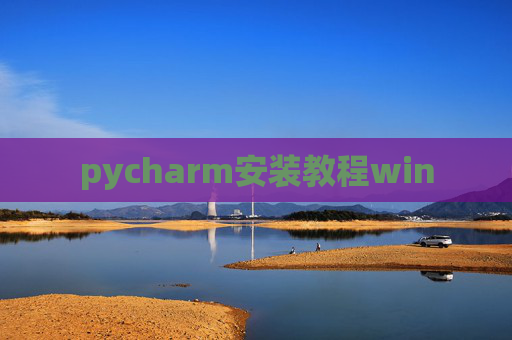 pycharm安装教程win pycharm安装教程win
