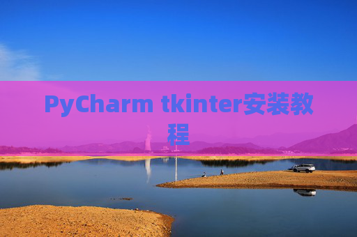 PyCharm tkinter安装教程