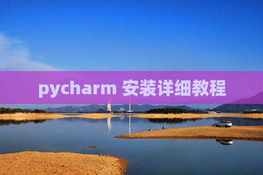 pycharm 安装详细教程