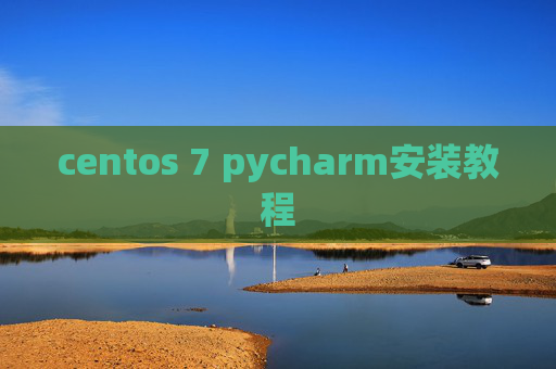 centos 7 pycharm安装教程